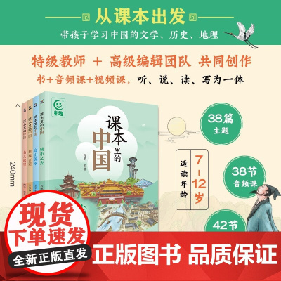 课本里的中国 写给孩子的人文地理在寻找自己的家乡 课文里的写作密码文学历史地理城市之光高山流水巍巍古建名人故里 科普百科