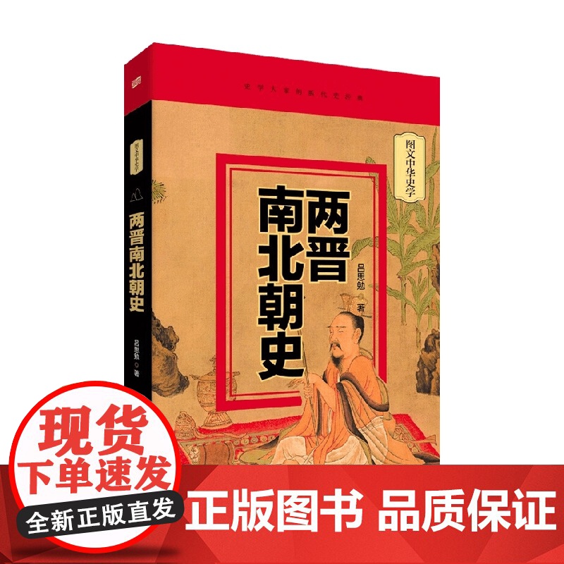 两晋南北朝史 吕思勉 著 历史