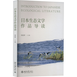[M]日本生态文学作品导读-9787301334751