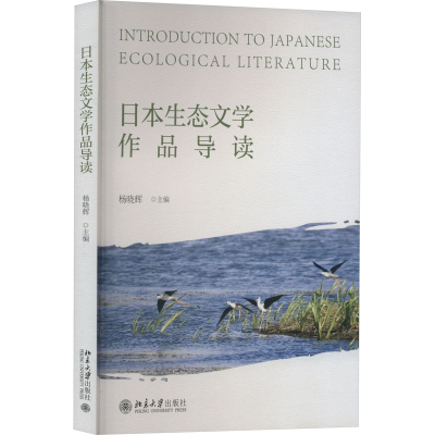 [M]日本生态文学作品导读-9787301334751