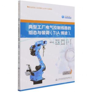 [N]典型工厂电气控制线路的组态与装调(TIA博途职业院校工业机器人技术专业教材)-9787114173622