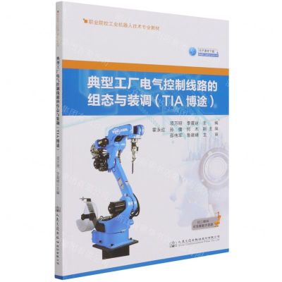 [N]典型工厂电气控制线路的组态与装调(TIA博途职业院校工业机器人技术专业教材)-9787114173622