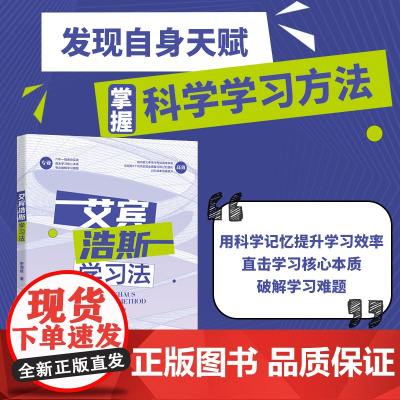 []艾宾浩斯学习法 发现自身天赋 掌握高效学习方法 用科学记忆提升学习效率 申海君 著 北京大学出版社 正版书籍