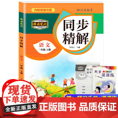 同步精解 语文二年级上册 精读笔记升级版 小学二年级语文练习册 课堂笔记二年级上册语文 课本教材课堂同步学霸笔记 学习方