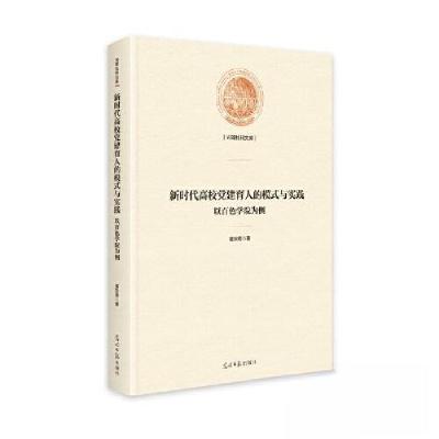 正版新书]光明社科文库:新时代高校党建育人的模式与时间以百色