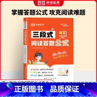 [单册]三段式阅读答题公式 小学通用 [正版]荣恒小学语文三段式阅读答题公式一二三四五六年级满分作文语文阅读理解公式法1