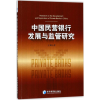 正版新书]中国民营银行发展与监管研究王刚9787509653289