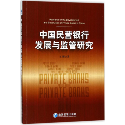 正版新书]中国民营银行发展与监管研究王刚9787509653289