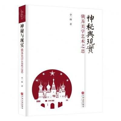 [N]神秘与现实(俄苏美学艺术之思)-9787519047726