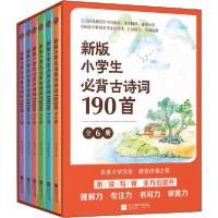 正版新书]新版小学生必背古诗词190首(1-6)美日美字谢婷婷978755