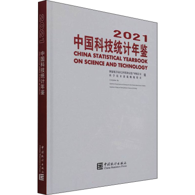 [M]中国科技统计年鉴 2021-9787503797354