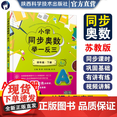 小学同步奥数举一反三.A版.四年级.下册/苏教版