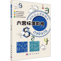 [M]六宫标准数独-9787030711571