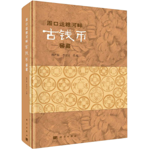 [M]周口运粮河畔古钱币窖藏-9787030713490