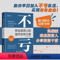 [正版] 不亏 职业投资人的股市生存之道 赠思维导图 实战派职业投资人分享投资干货 资水 打新交朋友 著 中国经济出版
