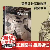 英国设计基础教程 视觉语言 英国原版引进 作者大卫·科恩英国知名陶艺家 学习如何观察 发展自我表达 读懂视觉语言 天津凤
