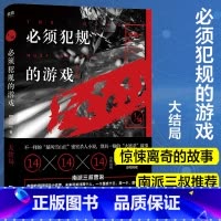 [正版]必须犯规的游戏 大结局 宁航一着 14个小说家14天14个惊悚离奇的故事 侦探悬疑探险恐怖密室小说书籍 南派三叔