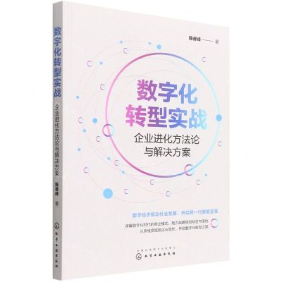 [N]数字化转型实战(企业进化方法论与解决方案)-9787122408037