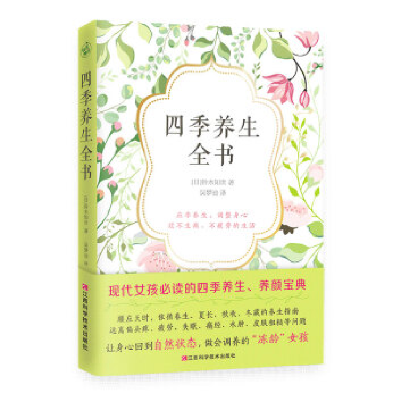 正版新书]四季养生全书(现代女性必备的二十四节气养生法,应季