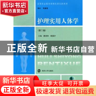 正版 护理实用人体学 唐成和,杨留才主编 南京大学出版社 978730