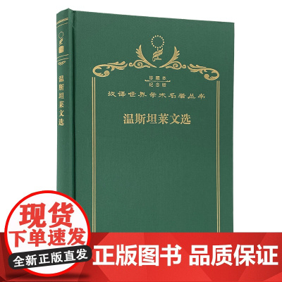 温斯坦莱文选(120年珍藏本)