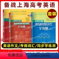 高考英语 考纲词汇+学练测+作文(3册) 高中通用 [正版]名校名师高考英语考纲词汇全攻略+作文全攻略第2版+同步学练测