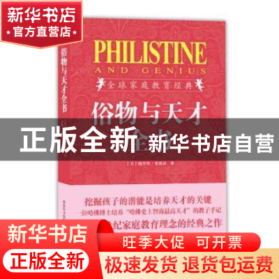 正版 俗物与天才全书 [美]鲍里斯·塞德兹著 商务印书馆国际有限公