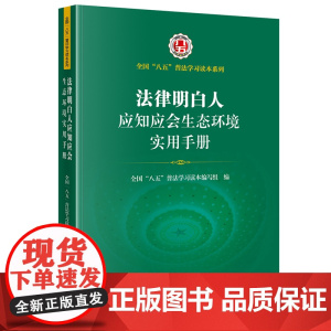 法律明白人应知应会生态环境实用手册(全国 八五普法学习读本, 法律明白人 普法培训) 法律出版社