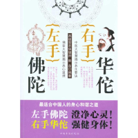 正版新书]左手佛陀右手华佗熊苗9787511302885