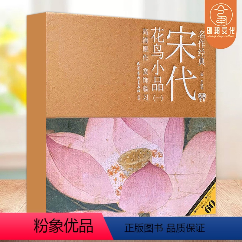 [正版]满2件减2元名作经典宋代花鸟小品一李晓明编天津杨柳青画社工艺美术高清原作赏饰临习绘制技法放大白描底稿临摹美术作