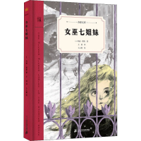 [M]女巫七姐妹-9787556848171