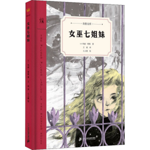 [M]女巫七姐妹-9787556848171
