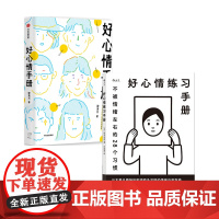 [练习手册赠书签]好心情手册+好心情练习手册 套装2册 邵夷贝 西多昌规 著 励志
