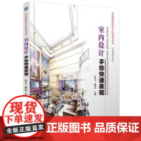 机工 室内设计手绘快速表现 陈立飞 魏安平 主编