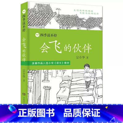 会飞的伙伴 [正版]会飞的伙伴 四季读不停系列青少版三年级阅读书目儿童文学故事书老师 6-12岁三四五六年级中小学生