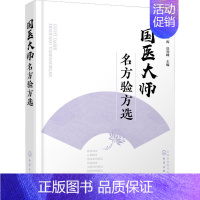 [正版]国医大师名方验方选 李志更、赵晖、岳利峰 主编 李志更,赵晖,岳利峰 编 推拿 生活 化学工业出版 医学类图书