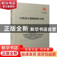正版 天线设计精细调控分析 游佰强//周建华//林斌//李伟文 厦门
