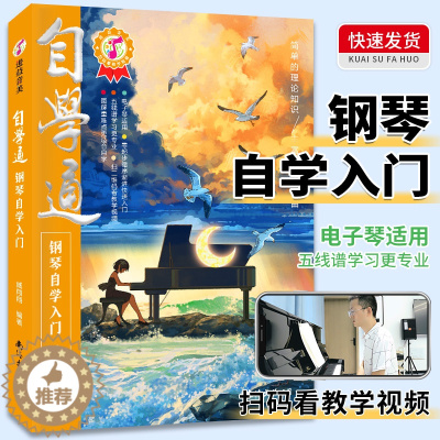 [醉染正版]自学通钢琴自学入门老年零基础成人自学钢琴乐理知识基础教程钢琴曲五线谱不将就流行钢琴曲钢琴自学一月通从零起步钢