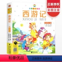 [正版]笨笨狼童书坊西游记小学生课外阅读书籍儿童读物幼儿图书童话绘本早教读物经典童话课外书籍文学故事书阅读书经典书目