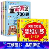 [全4册]2-3岁左右脑思维训练+全脑开发 [正版]儿童黄金左右脑思维逻辑训练书2-3-4-5到6岁全脑开发书三岁宝宝数