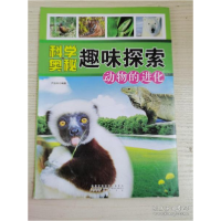 正版新书]科学奥秘趣味探索动物的进化严加丰主9787546110448