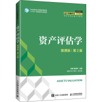 正版新书]资产评估学(微课版 第2版)宋清 金桂荣 人民邮电出版
