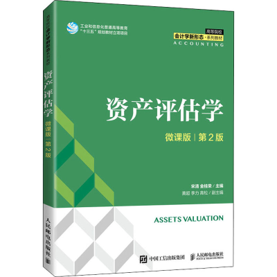 正版新书]资产评估学(微课版 第2版)宋清 金桂荣 人民邮电出版