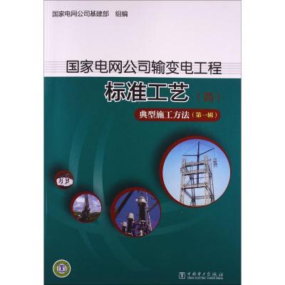 正版新书]国家电网公司输变电工程标准工艺 4 典型施工方法 第1