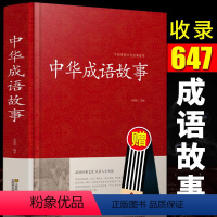 [正版]中华成语故事大全 含出处释义典故青少年成人版中国民间故事四字成语大全书成语典故词典初高中语文成语积累课外阅读中