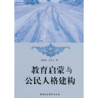 正版新书]教育启蒙与公民人格建构李朝东 王金元9787500479833