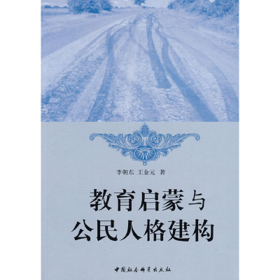 正版新书]教育启蒙与公民人格建构李朝东 王金元9787500479833