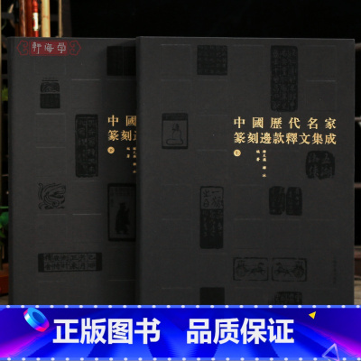 共2本 中国历代名家篆刻边款释文集成 [正版]学海轩共2本中国历代名家篆刻边款释文集成300位名家7600余方篆刻文彭何