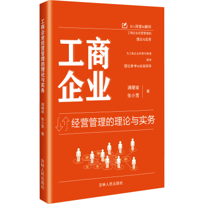 正版新书]工商企业经营管理的理论与实务满曙瑜,张小雪 著978720