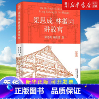 [正版]梁思成林徽因讲故宫